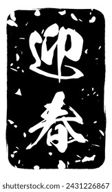 Snatched greeting stamps for year-end and New Year's events and New Year's cards - Translation: Happy New Year
