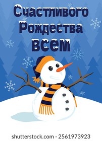 Snowman with carrot nose wearing a blue santa hat and scarf - Merry Christmas everyone in russian language