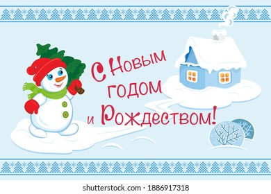 Snowman carrying a Christmas tree to a small village house. Decorative winter borders. Russian lettering “Happy New year and Merry Christmas!” Postcard.