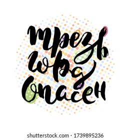 Sober, proud, dangerous. Vector lettering inspiring ink draw typography poster. Hand letter script motivation vintage sign catch word art design