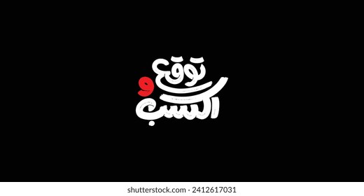 soccer win translation in Arabic typography
