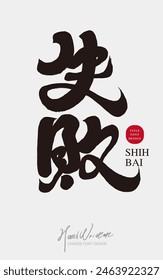 Social behavior, negative grades, "failure", strong character handwritten Chinese font design, design layout design material.