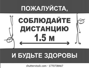 Social distancing Covid-19 banner text in Russian: Please, keep distance 1,5m and be healthy. Two gymnasts sport stick figures balancing on one hand. Black and white monochrome poster