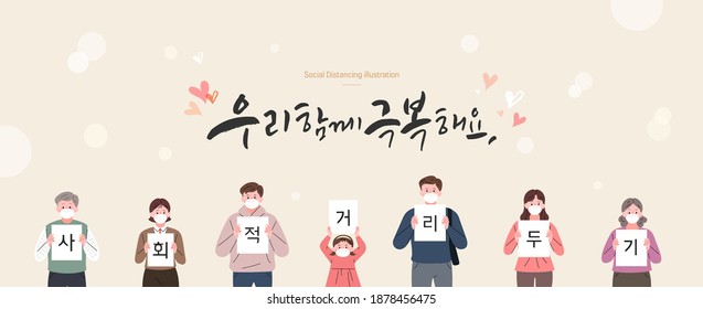 social distancing illustration. Korean Translation: "social distancing, Let's all join forces in overcoming the Corona virus"