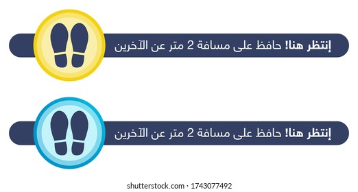 Social distancing waiting line floor sticker in Arabic "Wait here. Keep 2m distance from others". Isolated vector file.