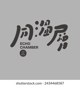 Social phenomenon "Stratospheric", Chinese font design, advertising materials, copywriting title materials, handwriting style.