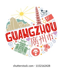 Soft colored flat vector illustration of Guangzhou. Round pattern with the main symbols of Guangzhou. Isolated elements. Can be used as a sticker, print for t shirts, articles. translation: Guangzhou