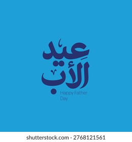 SOFT LIGHT BLUE ARABIC FATHER’S DAY TYPOGRAPHY DESIGN WITH CLEAN MODERN CALLIGRAPHY AND MINIMAL STYLE - BRIGHT LIGHT BLUE ARABIC FATHER’S DAY TYPOGRAPHY WITH MODERN CLEAN LAYOUT AND SMOOTH LETTERING STYLE