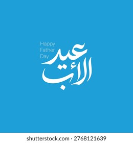 SOFT LIGHT BLUE ARABIC FATHER’S DAY TYPOGRAPHY DESIGN WITH CLEAN MODERN CALLIGRAPHY AND MINIMAL STYLE - BRIGHT LIGHT BLUE ARABIC FATHER’S DAY TYPOGRAPHY WITH MODERN CLEAN LAYOUT AND SMOOTH LETTERING STYLE