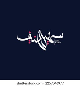Sohail Haneef Calligraphy Logo design , 
