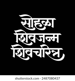 Sohala Shivjanm Shivcharitra Shivjayanti Greetings in marathi calligraphy Shivjayanti Utsav Sohala means celebrating the birth anniversary of Shivaji Maharaj, the first Chhatrapati and founder of the 