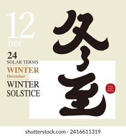 Sonnenbegriff Schriftart Design "Winter Solstice", chinesische Schrift Kalligrafie-Stil, Werbe-Titel Schriftart Material.