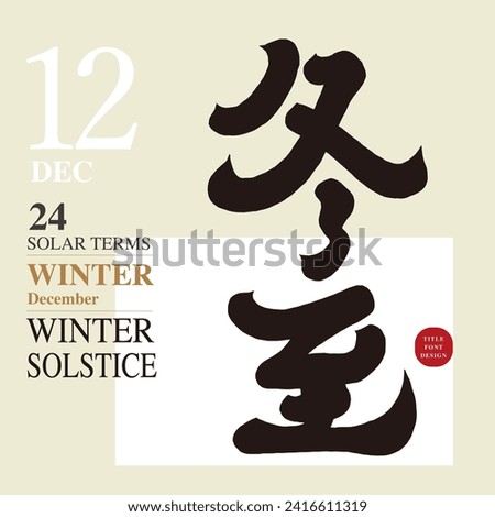 Solar term title font design "Winter Solstice", Chinese calligraphy font style, advertising copy title font material.