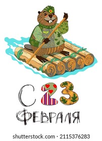 Soldier animal beaver in military uniform sail wooden raft pontoon ferry. Russian text greeting card defender fatherland day 23 february. Vector cartoon illustration isolated on white