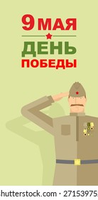 Soldiers in the Soviet form. 9 May. Victory day