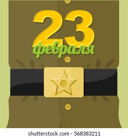 Soldiers uniforms. Strap and buckle. 23 February. Russian military holiday. Day of defenders of fatherland. Russia text