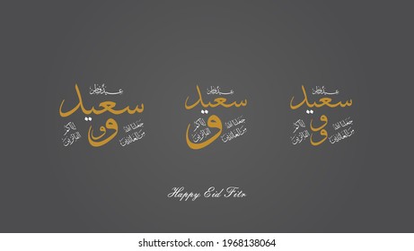 Some calligraphy concepts contain prayers in the atmosphere of Eid celebration. with khot tsuluts.
the three Arabic texts all mean: Happy Eid God made us returns and winners