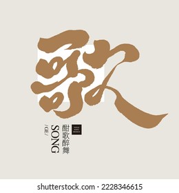  "Song", Chinese strong style handwriting, Headline font design, Vector graphics