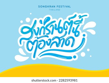 Songkran Festival design with Thai alphabet (Text Translation : Songkran) with blue background. headers for website,banner design,greeting card, font vector, typography Thai font