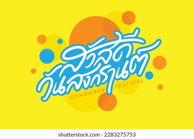 Songkran Festival design with Thai alphabet (Text Translation : Hello Songkran Day) with colorful and background. headers for website,banner design,greeting card, font vector, typography Thai font