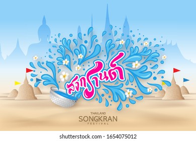 Songkran Festival Period of April, in the summer of Thailand with water, design background with copy space, Translation thai : Songkran