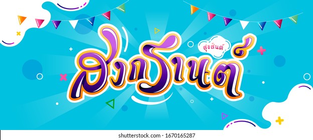 Songkran Festival with Thai alphabet (Text Translation : Happy Songkran) design on blue background. Thai New Year's day-Horizontal banner design,greeting card, headers for website.