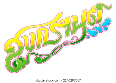 Songkran, Thai word Custom Typography. It's meaning for 'water festival of Thailand' in April. Colorful freehand design for happiness of summer. Vector illustration with layers.