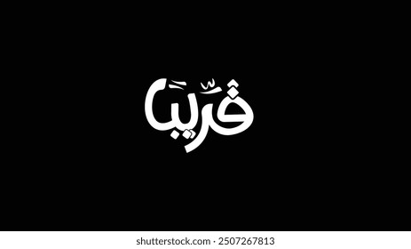 Soon in Arabic typography in English: Soon isolated black background 