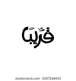 Soon in Arabic typography in English: Soon isolated background 