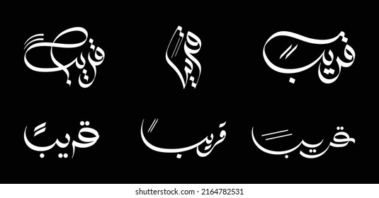 Soon, a word in English, written in Arabic language - Arabic calligraphy design - Modern