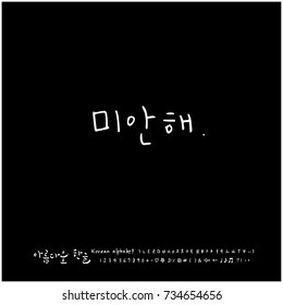 I am sorry / Hand drawn Korean alphabet / vector - calligraphy