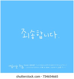 I am sorry / Hand drawn Korean alphabet / vector - calligraphy
