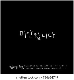 I am sorry / Hand drawn Korean alphabet / vector - calligraphy
