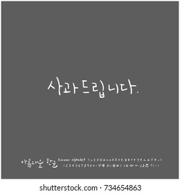 I am sorry / Hand drawn Korean alphabet / vector - calligraphy