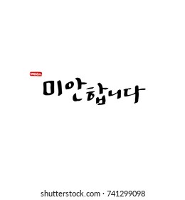 I am sorry / Hand drawn Korean alphabet / vector - calligraphy