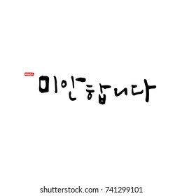 I am sorry / Hand drawn Korean alphabet / vector - calligraphy