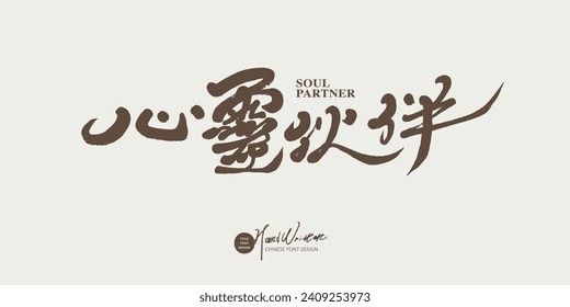 "Soul Partner", elegant handwritten Chinese title font design, cursive script, design and layout material.