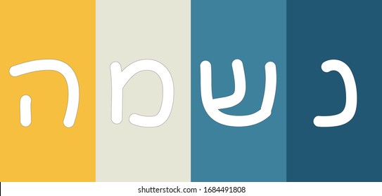 Soul written in Hebrew Language