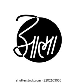 soul written in hindi text. Atma hindi calligraphy.