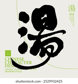 "Soup", Chinese single character, calligraphy font style, handwriting material, food, restaurant.
