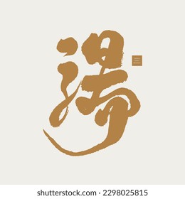 "Soup", Chinese word, calligraphy character design, hot spring, soup, food, surname.