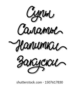 "soup salad drinks snacks" Russian lettering on a white background
