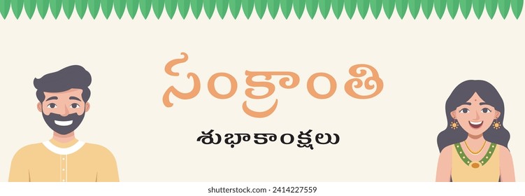 South Indian Makar Sankranti festival banner in Telegu text, Happy Pongal celebrations greetings with Pongal elements