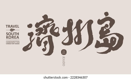 South Korea place name "Jeju Island", handwritten calligraphy design, suitable for title use, vector title typography design.