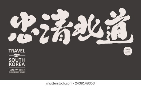 South Korea region, Chinese title font design, "Chungcheongbuk-do", tourism design material, South Korea tourism, characteristic handwritten font.