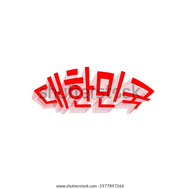 South Korea Written Korean Script South Stock Vector (Royalty Free ...