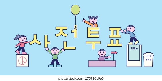 South Korean elections. Cute characters are gathered around the voting text.