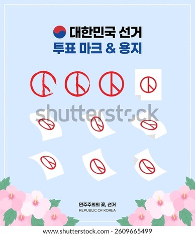 South Korea's election, voting stamp, paper, election, presidential election illustration (Translation: South Korea's election, voting stamp, paper, and the flower of democracy)