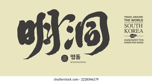 South Korea's special attractions, Chinese "Myeong-dong", handwritten Chinese characters, suitable for tourism industry promotion, vector font design.