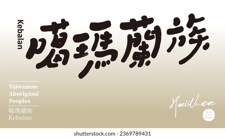 Southeast Asian traditional ethnic groups, Taiwan aborigines, "Kamalan tribe", characteristic ethnic groups, poster event title font design, cute handwriting style.